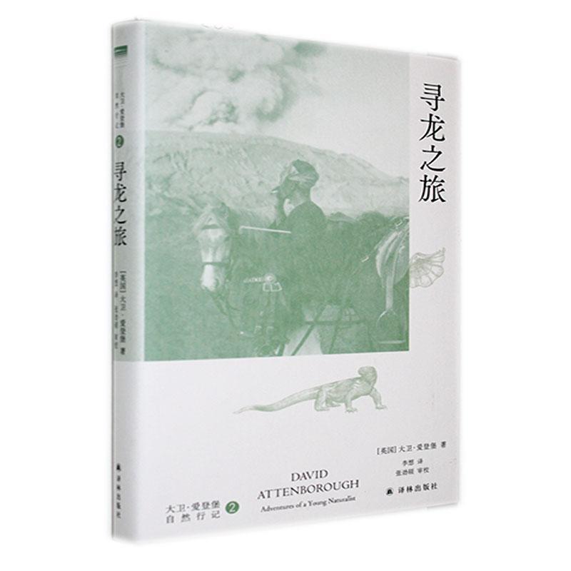 “天际线”丛书:大卫·爱登堡自然行记·2寻龙之旅(精装)