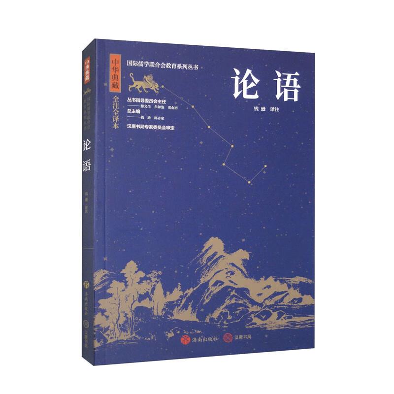 中华典藏:论语