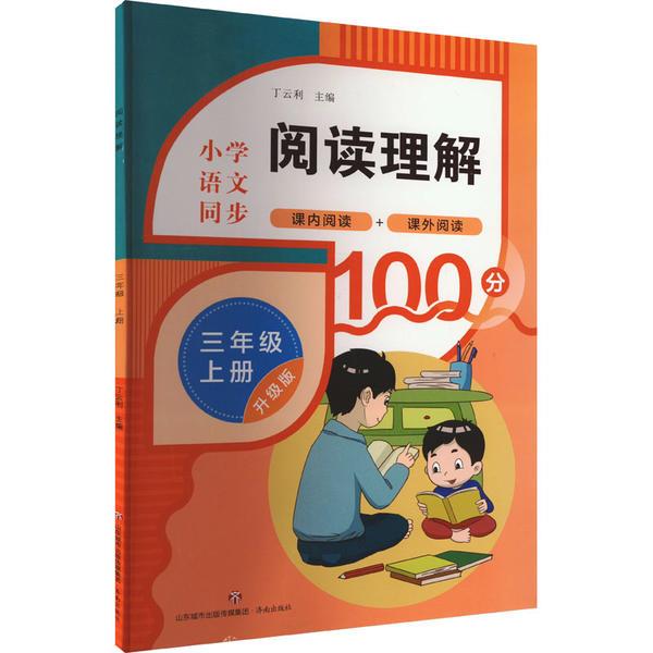 阅读理解(三年级上册)