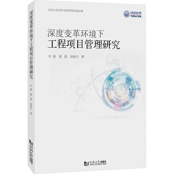 深度变革环境下工程项目管理研究