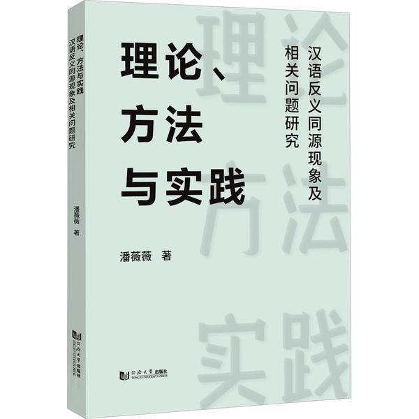 理论、方法与实践——汉语反义同源现象及相关问题研究