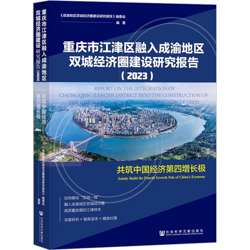 重庆市江津区融入成渝地区双城经济圈建设研究报告(2023)