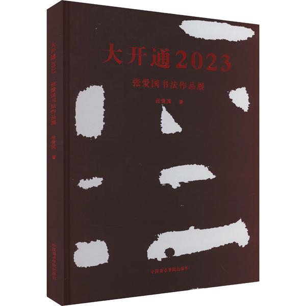 大开通2023:张爱国书法作品展