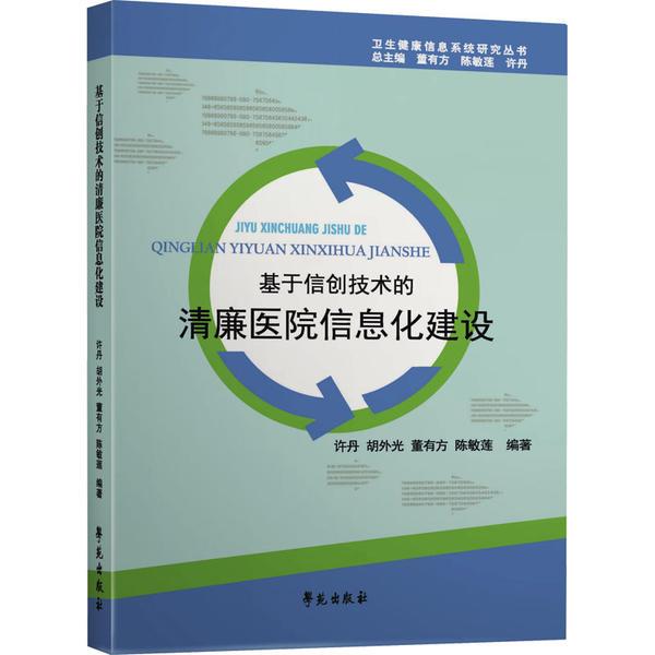 基于信创技术的清廉医院信息化建设