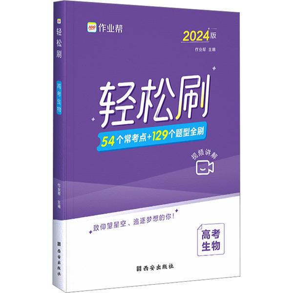 作业帮·轻松刷·轻松刷高考生物2024版