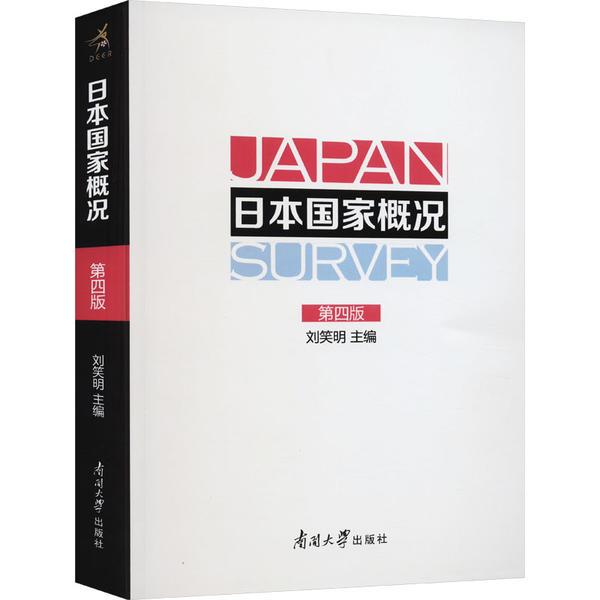 日本国家概况 第4版