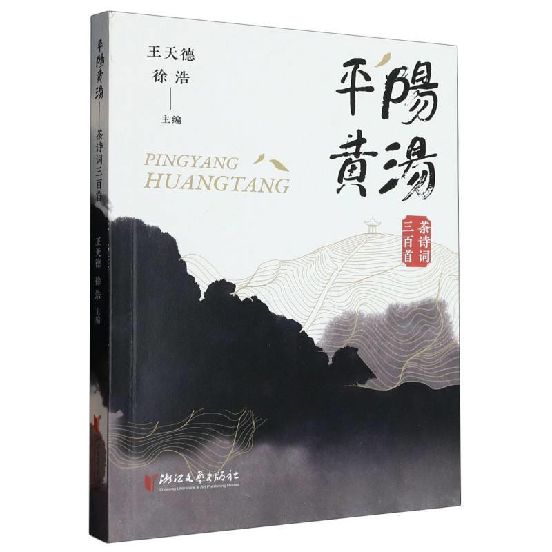 平阳黄汤:茶诗词三百首