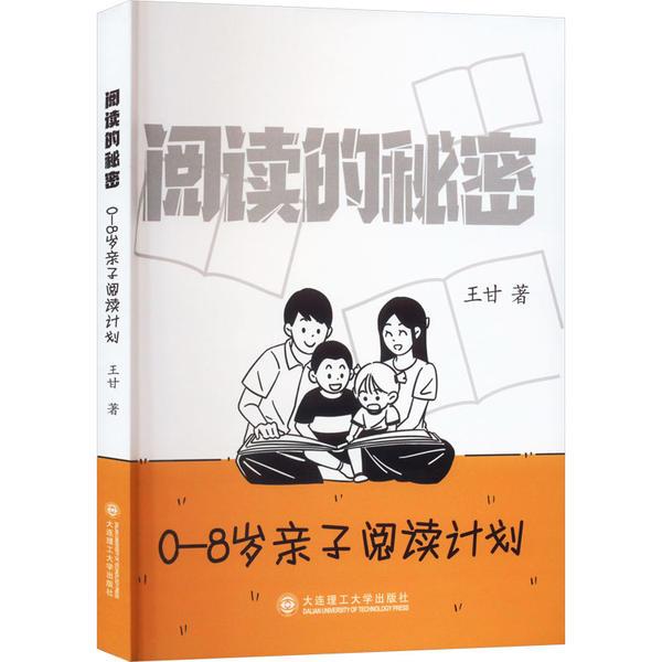 阅读的秘密 0-8岁亲子阅读计划
