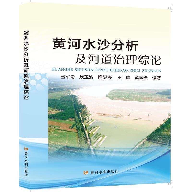 黄河水沙分析及河道治理综论