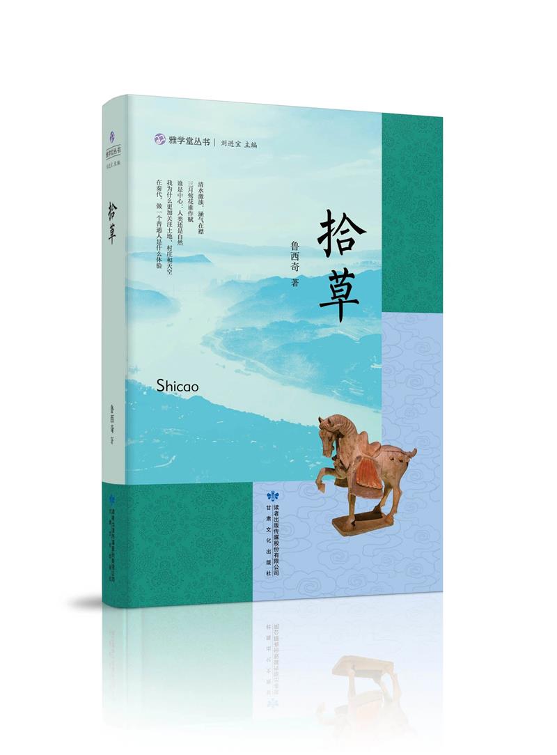雅学堂丛书——拾草