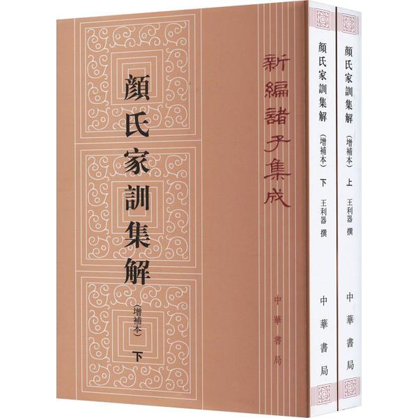 颜氏家训集解(增补本)上下册--新编诸子集成