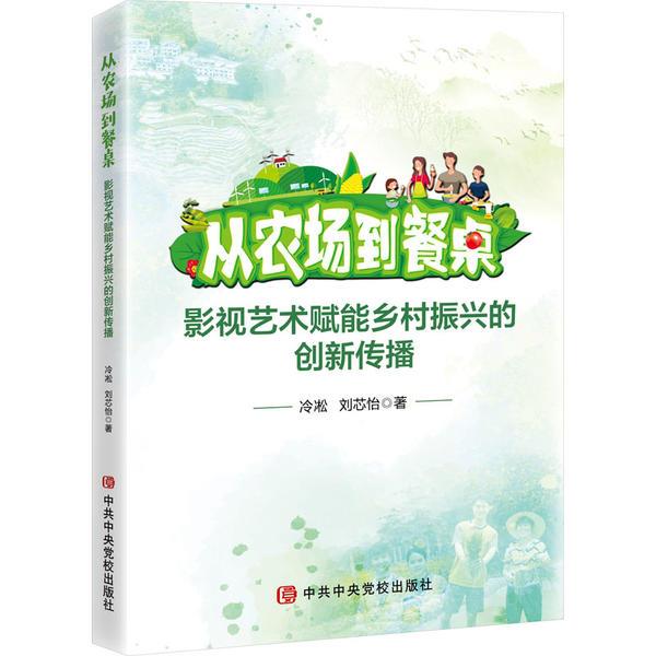 从农场到餐桌:影视艺术赋能乡村振兴的创新传播
