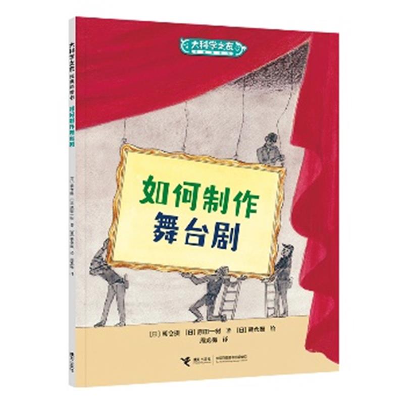 大科学之友经典科普书:如何制作舞台剧