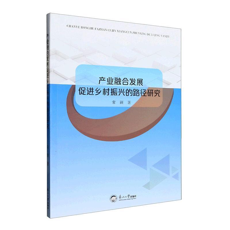 产业融合发展促进乡村振兴的路径研究