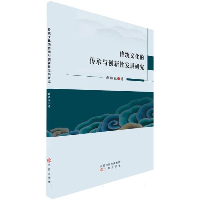 传统文化的传承与创新性发展研究