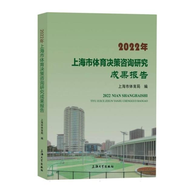 2022年上海市体育决策咨询研究成果报告