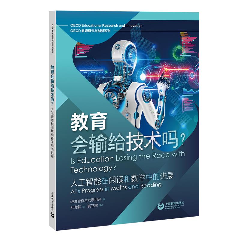 教育会输给技术吗?:人工智能在阅读和数学中的进展(OECD教育研究与创新系列)