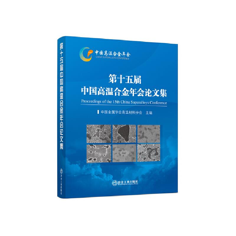 第十五届中国高温合金年会论文集