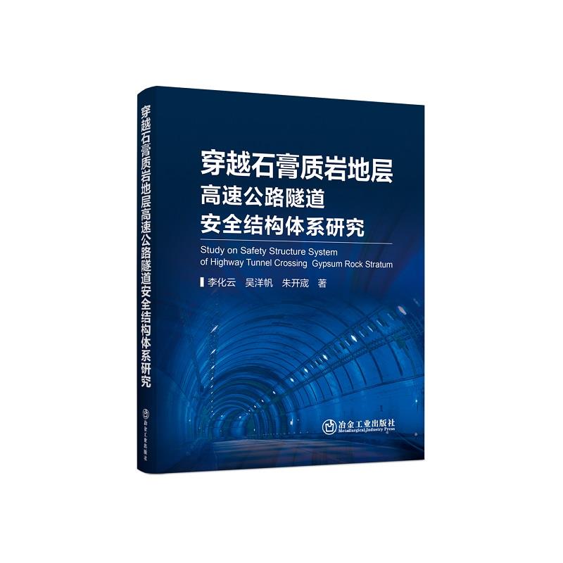 穿越石膏质岩地层高速公路隧道安全结构体系研究