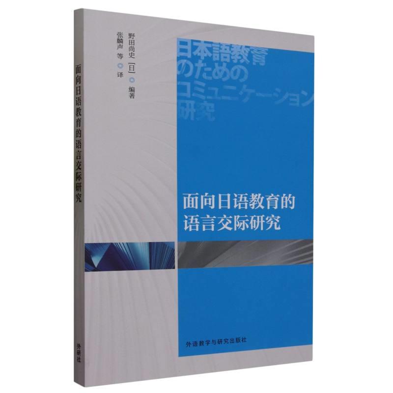 面向日语教育的语言交际研究