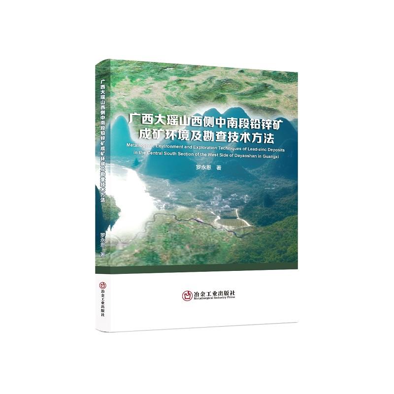 广西大瑶山西侧中南段铅锌矿成矿环境及勘查技术方法