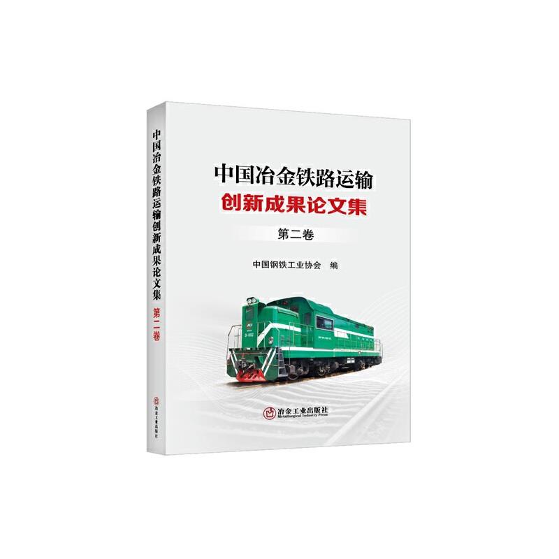 中国冶金铁路运输创新成果论文集第二卷