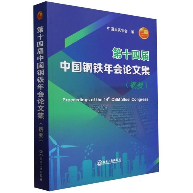 第十四届中国钢铁年会论文集(摘要)