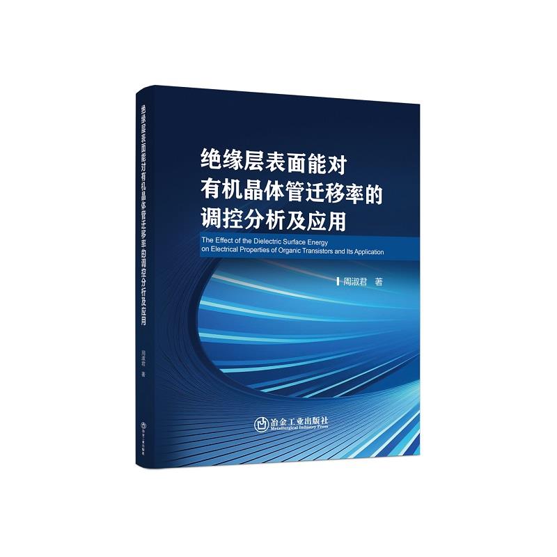 绝缘层表面能对有机晶体管迁移率的调控分析及应用