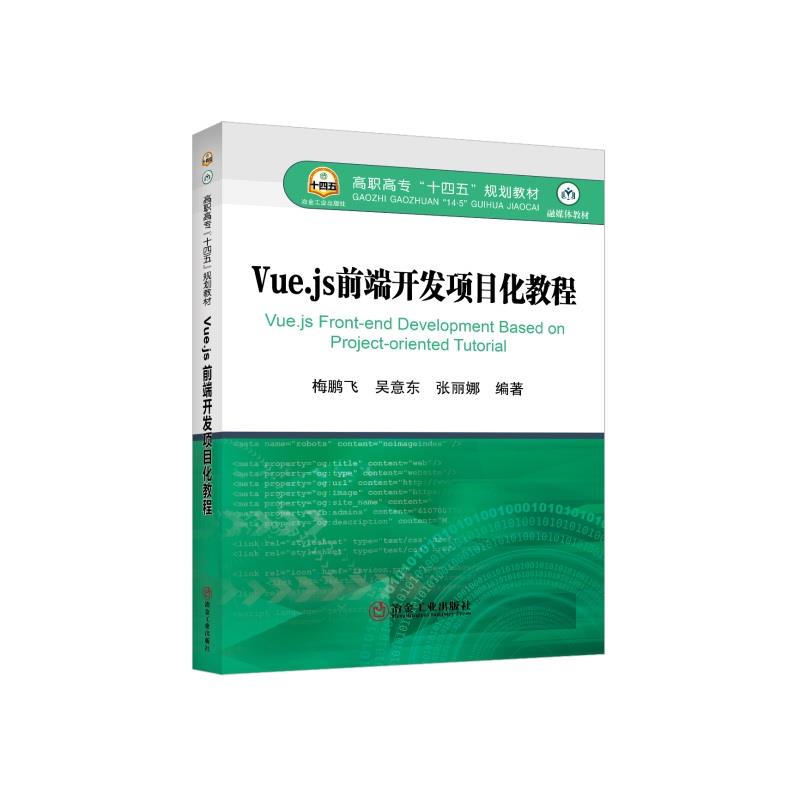VUE.JS前端开发项目化教程