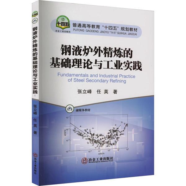 钢液炉外精炼的基础理论与工业实践