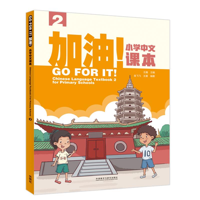 加油!小学中文课本(2)