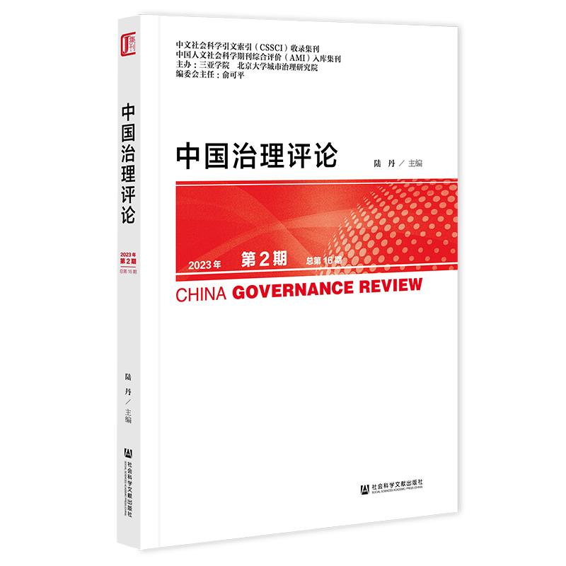 中国治理评论.2023年.第2期:总第16期