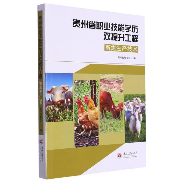 贵州省职业技能学历双提升工程(畜禽生产技术)