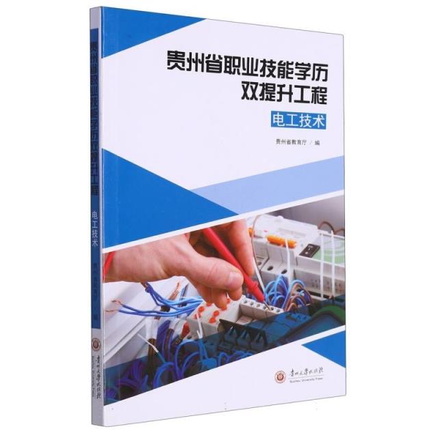 贵州省职业技能学历双提升工程(电工技术)