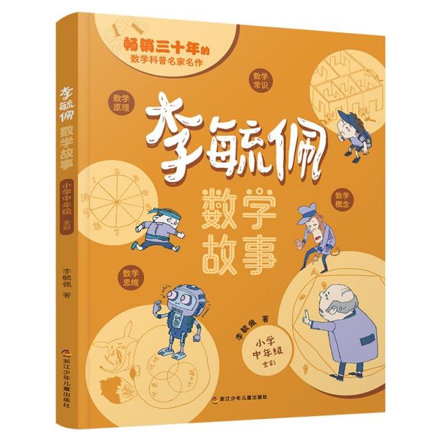 畅销三十年的数学科普名家名作:李毓佩数学故事·中年级【彩绘】