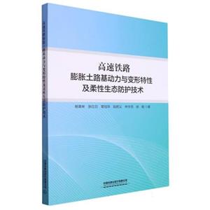 高速铁路膨胀土路基动力与变形特性及柔性生态防护技术-技术教育社区
