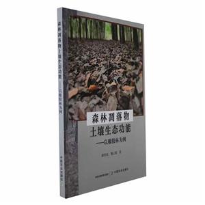 森林凋落物土壤生态功能:以橡胶林为例-技术教育社区