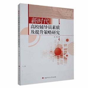 新时代高校辅导员素质及提升策略研究-技术教育社区