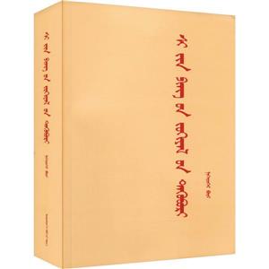 《习近平著作选读》第一卷(蒙古文)-技术教育社区