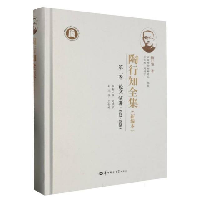 陶行知全集:新编本:1923-1926:第二卷:论文 演讲