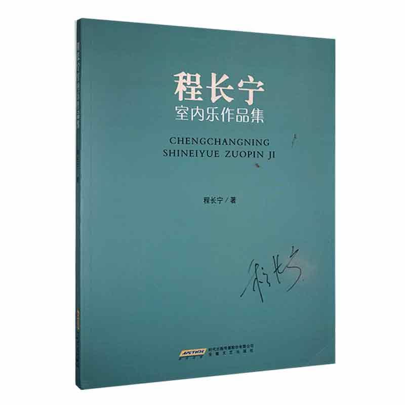 (社版)程长宁室内乐作品集