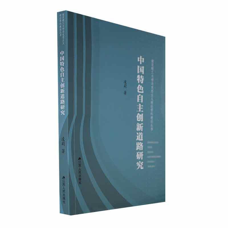 中国特色自主创新道路研究