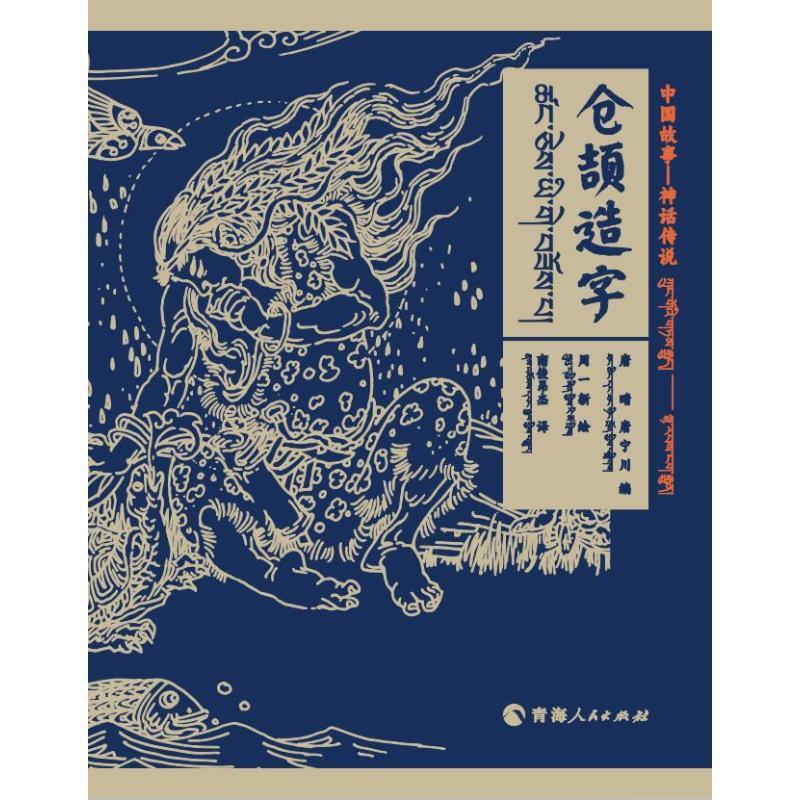 中国神话-神话传说仓颉造字(汉藏对照)