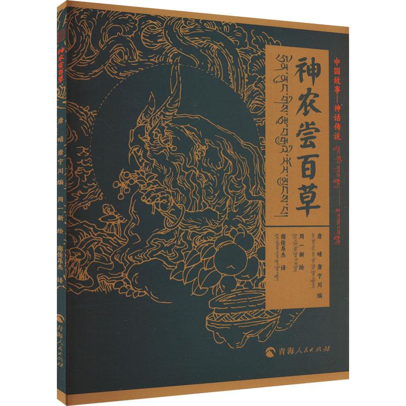 中国神话-神话传说神农尝百草(汉藏对照)