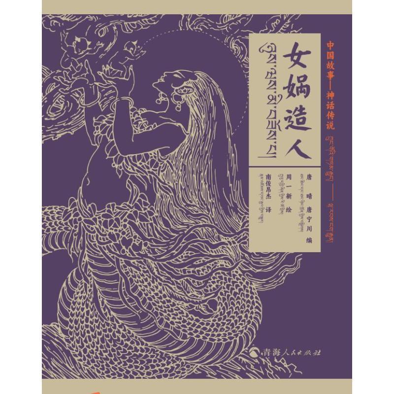 中国神话-神话传说女娲造人(汉藏对照)