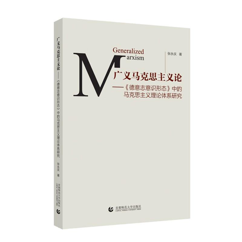 广义马克思主义论:《德意志意识形态》中的马克思主义理论体系研究