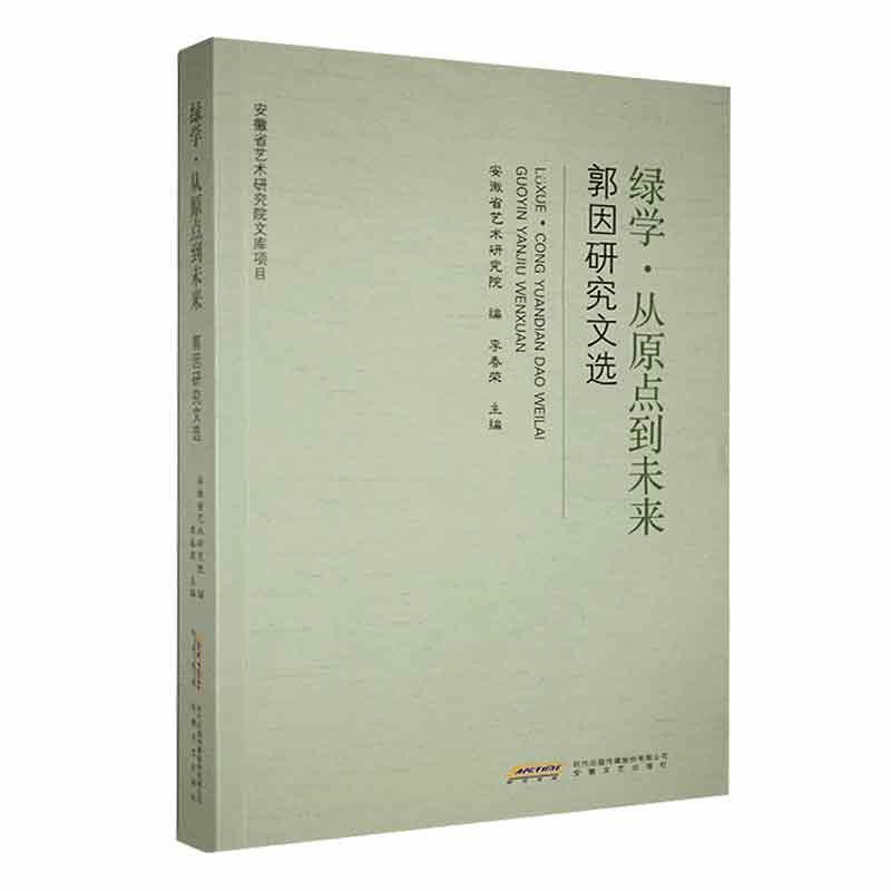 绿学?从原点到未来——郭因研究文选