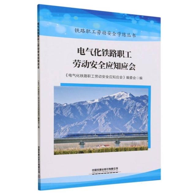 电气化铁路职工劳动安全应知应会