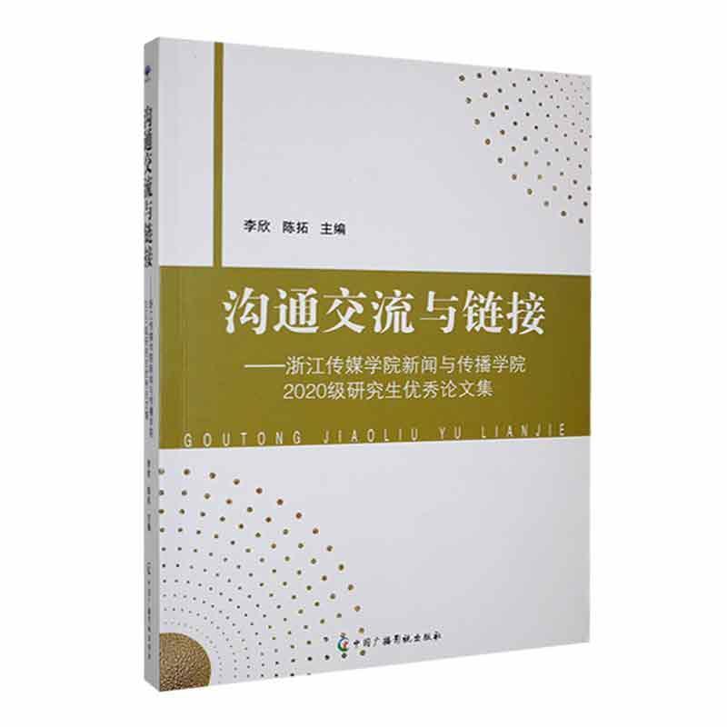 沟通交流与链接 : 浙江传媒学院新闻与传播学院 2020级研究生优秀论文集