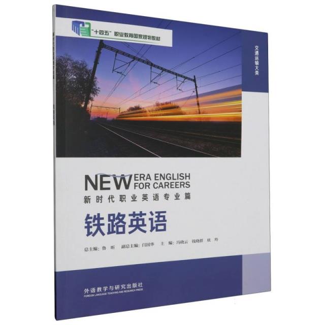 铁路英语